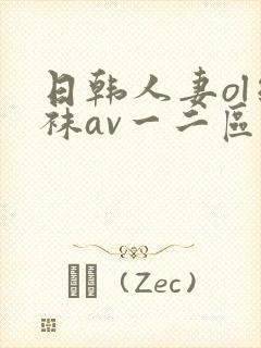 日韩人妻ol丝袜av一二区四季