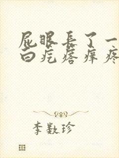 屁眼长了一个小白疙瘩痒疼怎么回事