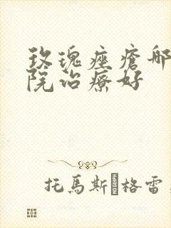 玫瑰痤疮哪个医院治疗好