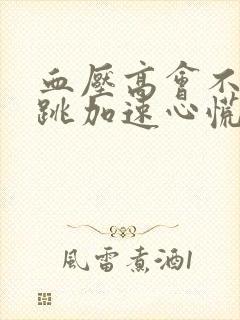 血压高会不会心跳加速心慌