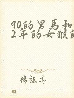 90的男马和92年的女猴的姻缘