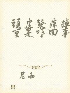 头皮发痒掉发严重是咋回事