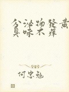 分泌物发黄有腥臭味不痒