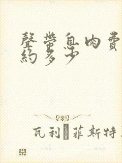 声带息肉费用大约多少封面