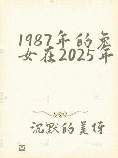 1987年的兔女在2025年财运怎么样