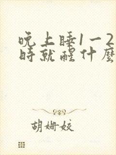 晚上睡1一2小时就醒什么原因封面