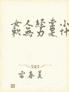 女人经常小腿酸软无力是什么原因