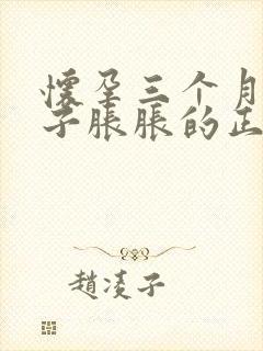 怀孕三个月了肚子胀胀的正常吗