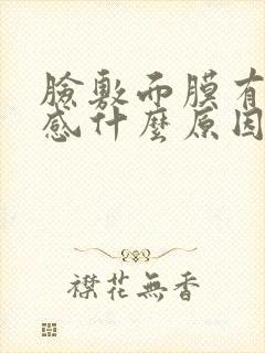 脸敷面膜有刺痛感什么原因