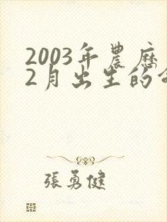 2003年农历2月出生的命运