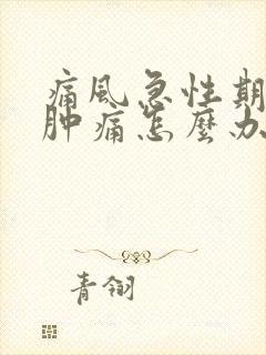 痛风急性期膝盖肿痛怎么办?封面