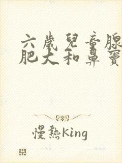 六岁儿童腺样体肥大和鼻窦炎需要手术吗封面