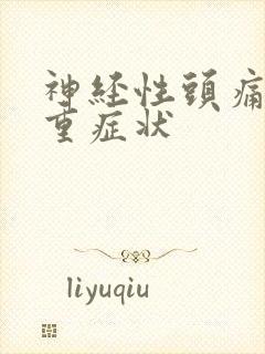 神经性头痛的严重症状