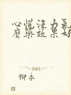 心慌没力气吃什么药效果好