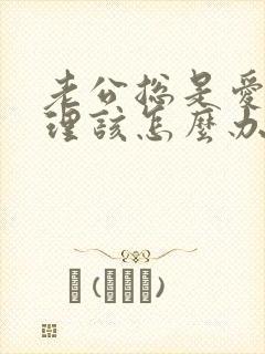 老公总是爱答不理该怎么办封面