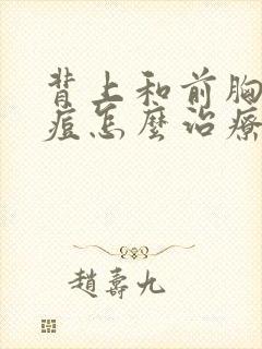 背上和前胸长痘痘怎么治疗