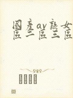 国产av熟女一区二区三区蜜臀