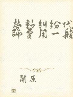 劳动纠纷代理律师费用一般多少