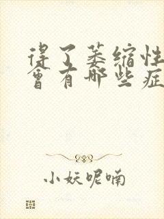 得了萎缩性胃炎会有哪些症状封面