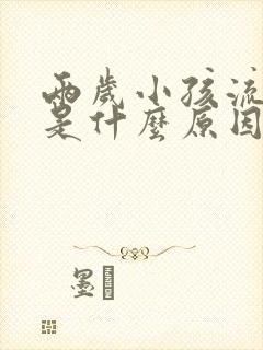 两岁小孩流鼻血是什么原因引起的封面