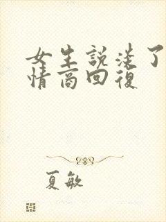 女生说淡了,高情商回复