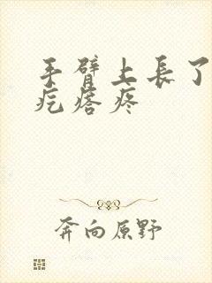 手臂上长了个硬疙瘩疼