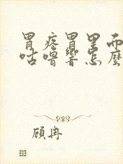 胃疼胃里面咕噜咕噜响怎么回事