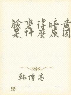 脸变得暗黄长痘是什么原因