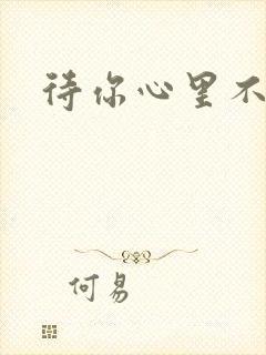 待你心里不挪窝