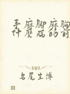 手麻脚麻胸闷是什么病的前兆