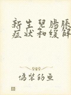 新生儿肠胀气的症状和缓解办法有哪些?