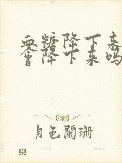 血糖降下来血压会降下来吗