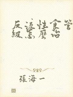 反流性食管炎b级怎么治