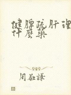 健脾疏肝理气吃什么药