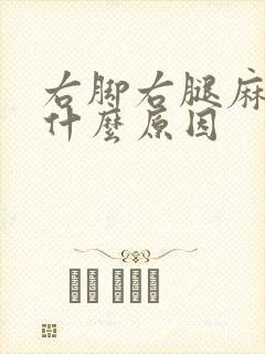 右脚右腿麻木是什么原因