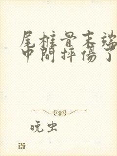 尾椎骨末端屁股中间摔伤了疼封面