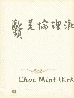 欧美伦理激情视频