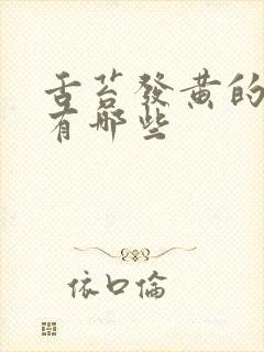 舌苔发黄的原因有哪些封面