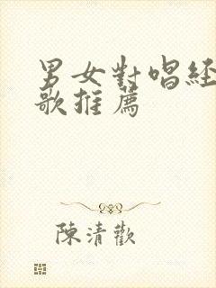 男女对唱经典老歌推荐