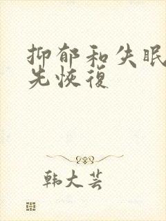 抑郁和失眠哪个先恢复