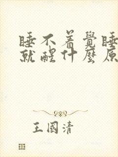 睡不着觉睡一会就醒什么原因