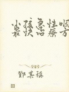 小孩急性咽喉炎最快治疗方法