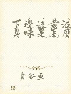 下边流黄液体有臭味是怎么回事