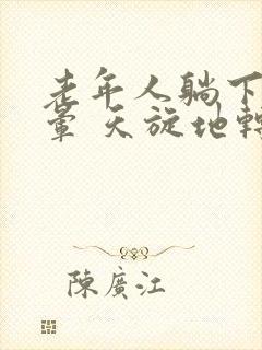 老年人躺下就头晕 天旋地转是怎么回事