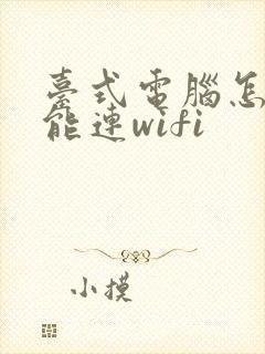 台式电脑怎么才能连wifi