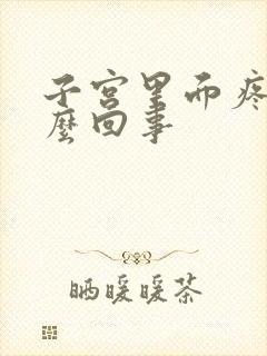 子宫里面疼是怎么回事