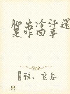 脚出冷汗还发凉是咋回事