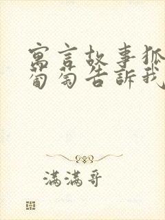 寓言故事狐狸和葡萄告诉我们什么道理