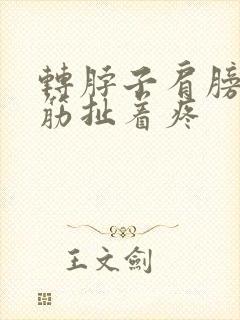 转脖子肩膀有根筋扯着疼