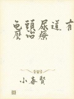 龟头尿道有脓怎么治疗封面